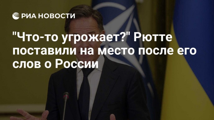 "Что-то угрожает?" Рютте поставили на место после его слов о России