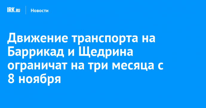 Движение транспорта на Баррикад и Щедрина ограничат на три месяца с 8 ноября