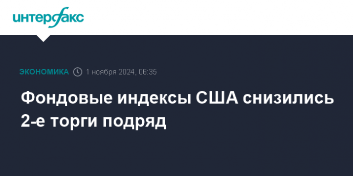 Фондовые индексы США снизились 2-е торги подряд