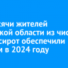 1,2 тысячи жителей Иркутской области из числа детей-сирот обеспечили жильем в 2024 году