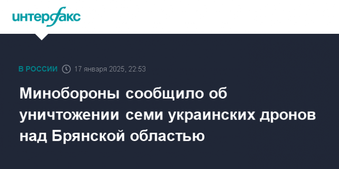 Минобороны сообщило об уничтожении семи украинских дронов над Брянской областью