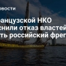 Во французской НКО объяснили отказ властей пустить российский фрегат в порт