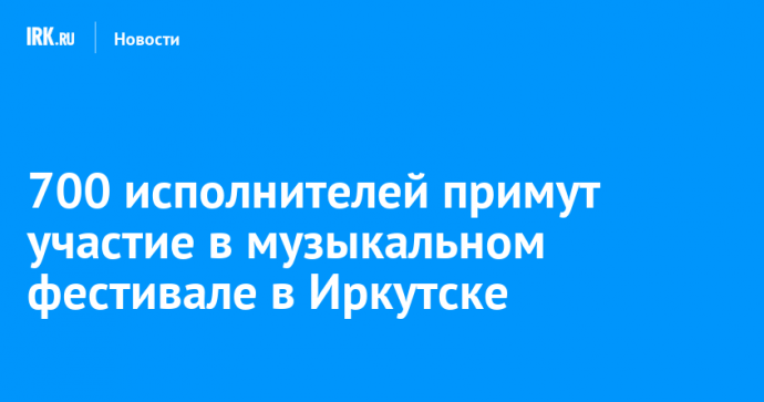 700 исполнителей примут участие в музыкальном фестивале в Иркутске