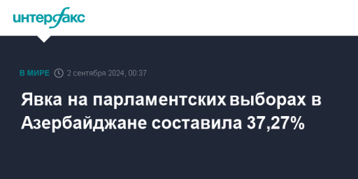 Явка на парламентских выборах в Азербайджане составила 37,27%