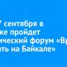 26 и 27 сентября в Иркутске пройдет туристический форум «Время отдыхать на Байкале»