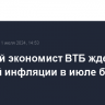 Главный экономист ВТБ ждет пика годовой инфляции в июле близ 9,3%