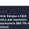 Истребители Канады и США поднимались для перехвата бомбардировщиков ВВС РФ и Китая вблизи Аляски