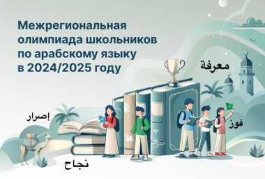 Стартовал прием заявок на участие в Межрегиональной олимпиаде школьников по арабскому языку