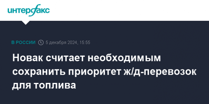 Новак считает необходимым сохранить приоритет ж/д-перевозок для топлива