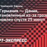 Матч Германия — Дания, приостановленный из-за грозы, возобновлен спустя 25 минут...