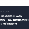 Кабаева назвала школу художественной гимнастики Винер мировым образцом