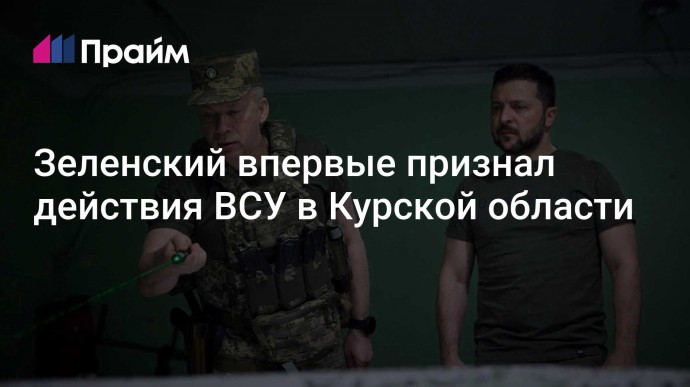 Зеленский впервые признал действия ВСУ в Курской области