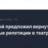 Швыдкой предложил вернуть открытые репетиции в театрах