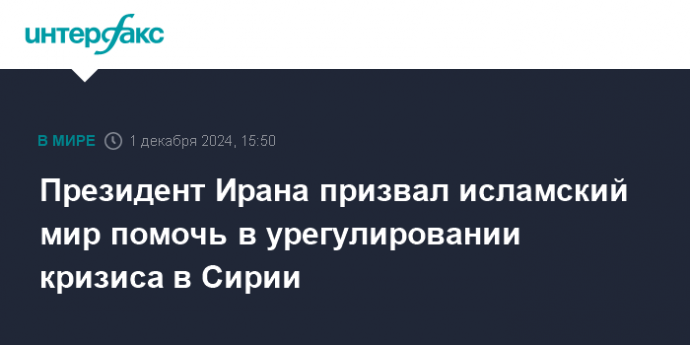 Президент Ирана призвал исламский мир помочь в урегулировании кризиса в Сирии