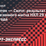 Гол Подколзина в меньшинстве помог «Эдмонтону» обыграть «Сиэтл»