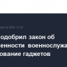 Совфед одобрил закон об ответственности военнослужащих за использование гаджетов