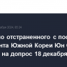 Временно отстраненного с поста президента Южной Кореи Юн Сок Еля вызовут на допрос 18 декабря