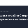 Расстыковка корабля Cargo Dragon с МКС перенесена на пятницу