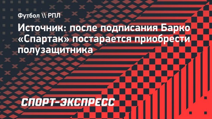 Источник: после подписания Барко «Спартак» постарается приобрести полузащитника