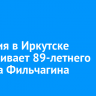 Полиция в Иркутске разыскивает 89-летнего Вадима Фильчагина