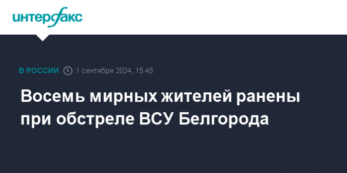 Восемь мирных жителей ранены при обстреле ВСУ Белгорода