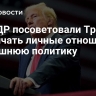 В КНДР посоветовали Трампу различать личные отношения и внешнюю политику