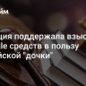 Кассация поддержала взыскание с Google средств в пользу российской "дочки"