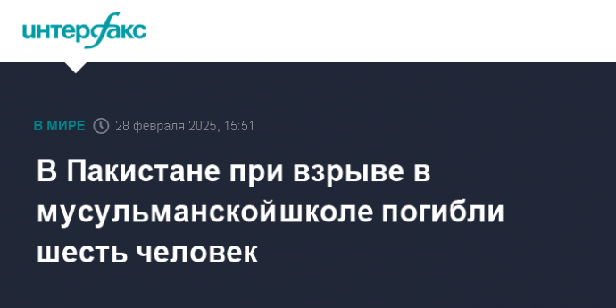 В Пакистане при взрыве в мусульманской школе погибли шесть человек