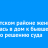 В Иркутском районе женщина вселилась в дом к бывшему мужу по решению суда