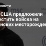 СМИ: США предложили разместить войска на украинских месторождениях