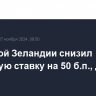 ЦБ Новой Зеландии снизил ключевую ставку на 50 б.п., до 4,25%