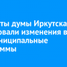 Депутаты думы Иркутска согласовали изменения в три муниципальные программы