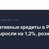 Корпоративные кредиты в РФ в июне выросли на 1,2%, розничные - на 2,7%