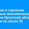 Поправки в стратегию социально-экономического развития Иркутской области приняли на сессии ЗС