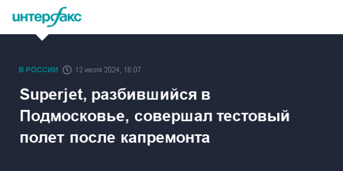 Superjet, разбившийся в Подмосковье, совершал тестовый полет после капремонта