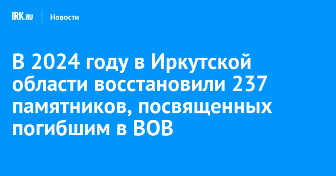 В Иркутской области восстановили 237 памятников, посвященных погибшим в ВОВ