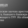 Суд в Москве заочно арестовал адвоката, бывшего банкира и экс-служащего ГРУ. Их обвиняют в госизмене