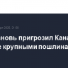 Трамп вновь пригрозил Канаде и Мексике крупными пошлинам