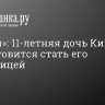 «Рёнхап»: 11-летняя дочь Ким Чен Ына готовится стать его преемницей