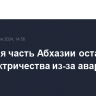 Большая часть Абхазии осталась без электричества из-за аварии на ЛЭП