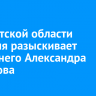 В Иркутской области полиция разыскивает 47-летнего Александра Данилова