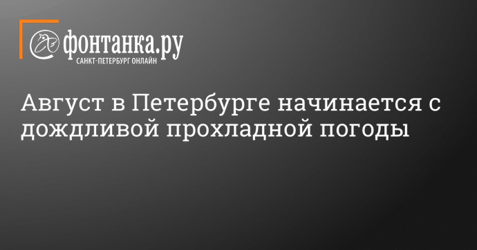 Август в Петербурге начинается с дождливой прохладной погоды