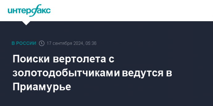 Поиски вертолета с золотодобытчиками ведутся в Приамурье