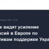 В Кремле видят усиление разногласий в Европе по перспективам поддержки Украины