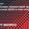 Семин о результатах ЦСКА: «Клуб все равно является одним из претендентов на самые высокие места»