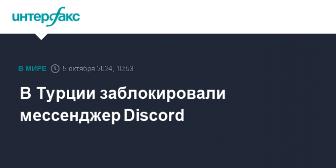 В Турции заблокировали мессенджер Discord