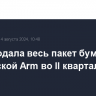 Intel продала весь пакет бумаг британской Arm во II квартале