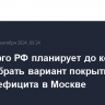 Минэнерго РФ планирует до конца года выбрать вариант покрытия энергодефицита в Москве