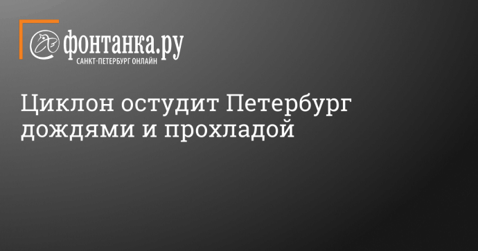 Циклон остудит Петербург дождями и прохладой