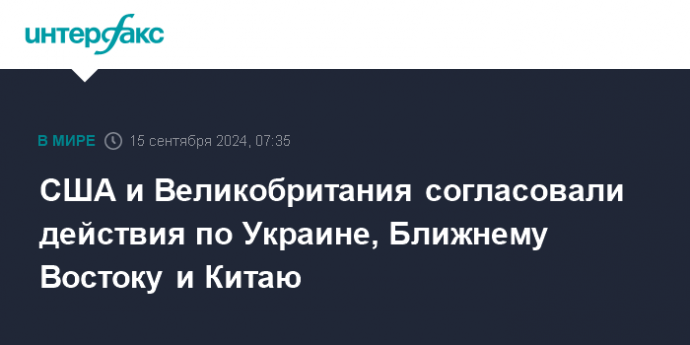 США и Великобритания согласовали действия по Украине, Ближнему Востоку и Китаю